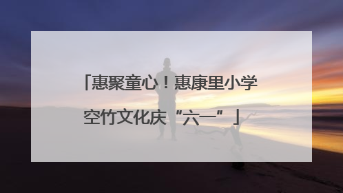 惠聚童心！惠康里小学空竹文化庆“六一”