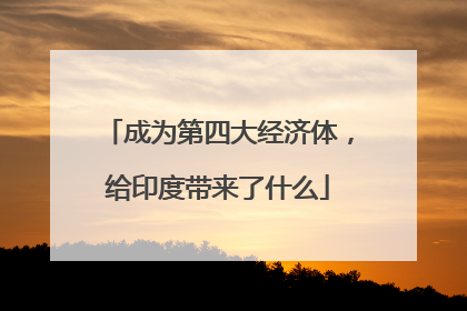 成为第四大经济体，给印度带来了什么