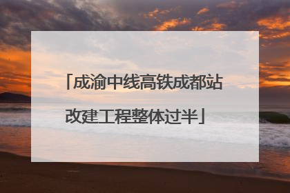 成渝中线高铁成都站改建工程整体过半