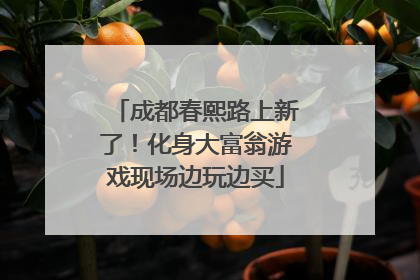 成都春熙路上新了！化身大富翁游戏现场边玩边买
