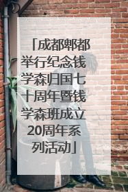 成都郫都举行纪念钱学森归国七十周年暨钱学森班成立20周年系列活动