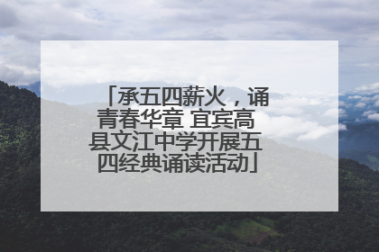 承五四薪火，诵青春华章 宜宾高县文江中学开展五四经典诵读活动