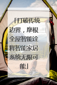 打破传统边界，摩根全屋智能诠释智能家居系统无限可能