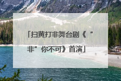 扫黄打非舞台剧《“非”你不可》首演