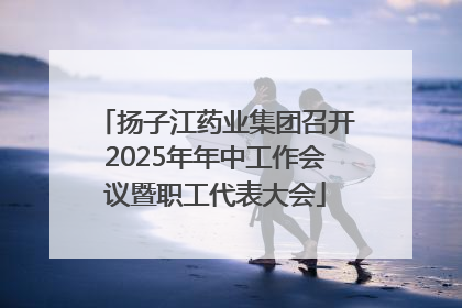 扬子江药业集团召开2025年年中工作会议暨职工代表大会