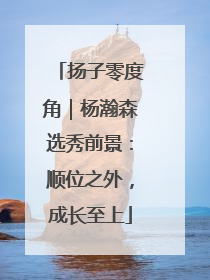 扬子零度角｜杨瀚森选秀前景：顺位之外，成长至上