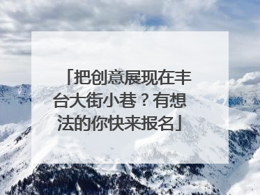 把创意展现在丰台大街小巷？有想法的你快来报名