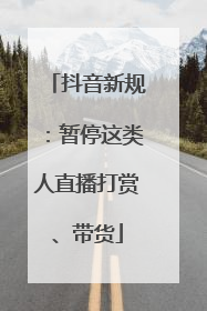 抖音新规：暂停这类人直播打赏、带货