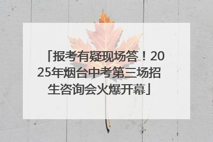 报考有疑现场答！2025年烟台中考第三场招生咨询会火爆开幕