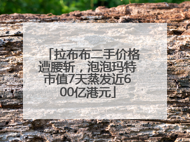 拉布布二手价格遭腰斩，泡泡玛特市值7天蒸发近600亿港元