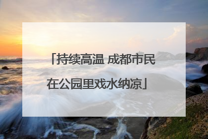 持续高温 成都市民在公园里戏水纳凉