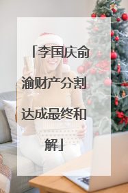 李国庆俞渝财产分割达成最终和解