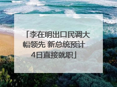 李在明出口民调大幅领先 新总统预计4日直接就职