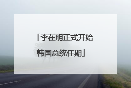 李在明正式开始韩国总统任期