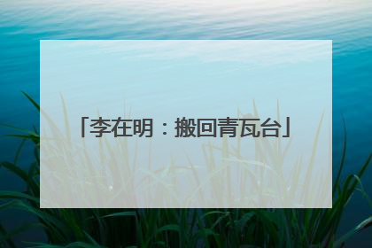 李在明：搬回青瓦台