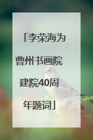 李荣海为曹州书画院建院40周年题词