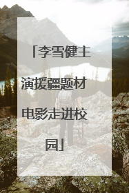李雪健主演援疆题材电影走进校园