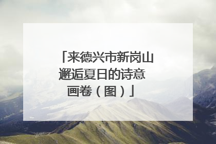 来德兴市新岗山 邂逅夏日的诗意画卷（图）