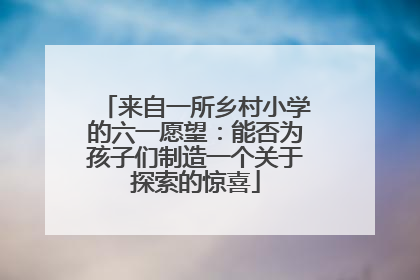 来自一所乡村小学的六一愿望：能否为孩子们制造一个关于探索的惊喜