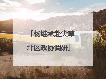 杨继承赴尖草坪区政协调研