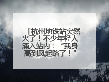 杭州地铁站突然火了！不少年轻人涌入站内：“我身高到凤起路了！”官方回应