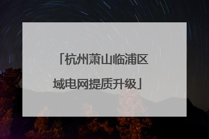 杭州萧山临浦区域电网提质升级