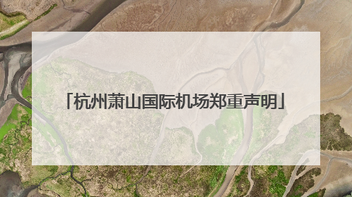 杭州萧山国际机场郑重声明