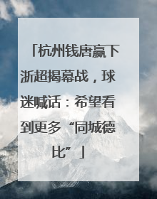 杭州钱唐赢下浙超揭幕战，球迷喊话：希望看到更多“同城德比”