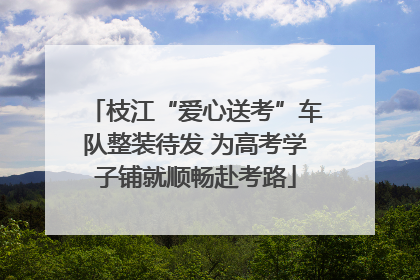枝江“爱心送考”车队整装待发 为高考学子铺就顺畅赴考路