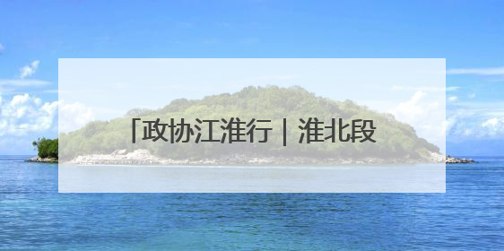 政协江淮行｜淮北段园新型功能区：“飞地经济”拔节生长