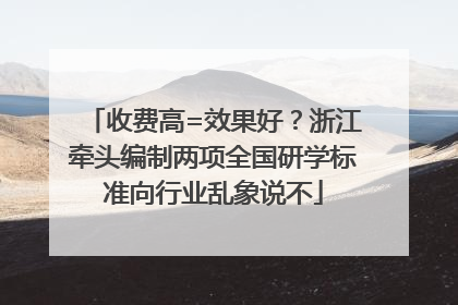 收费高=效果好？浙江牵头编制两项全国研学标准向行业乱象说不
