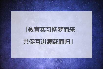 教育实习携梦而来 共促互进满载而归