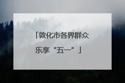 敦化市各界群众乐享“五一”