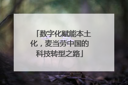 数字化赋能本土化，麦当劳中国的科技转型之路