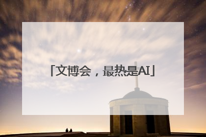 文博会，最热是AI