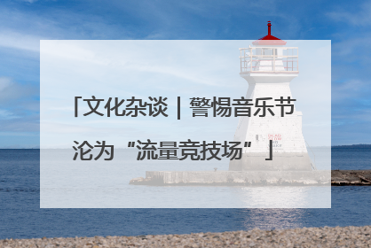 文化杂谈｜警惕音乐节沦为“流量竞技场”