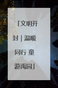 文明开封｜温暖同行 童游禹园