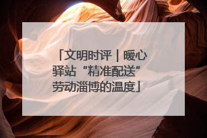 文明时评｜暖心驿站“精准配送”劳动淄博的温度