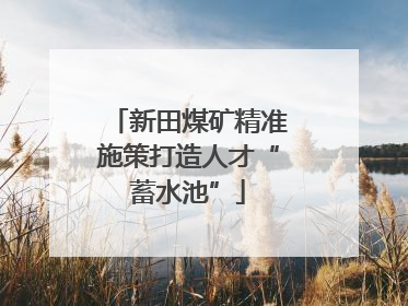新田煤矿精准施策打造人才“蓄水池”