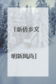 新侨乡文明新风尚