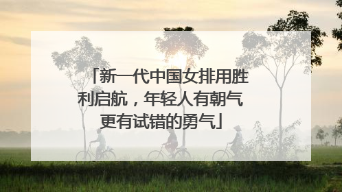 新一代中国女排用胜利启航，年轻人有朝气更有试错的勇气