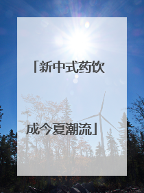 新中式药饮成今夏潮流