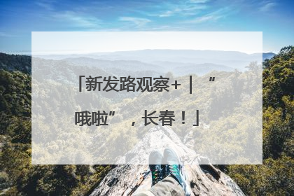 新发路观察+｜“哦啦”，长春！