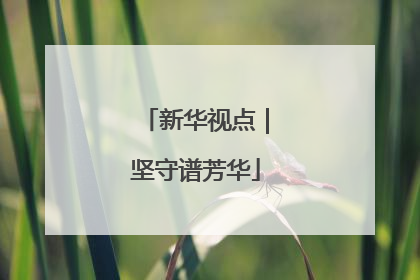 新华视点｜坚守谱芳华