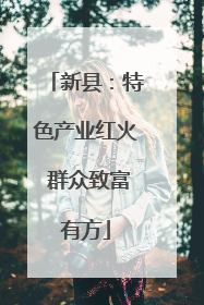 新县：特色产业红火 群众致富有方