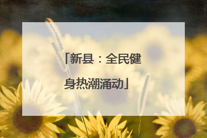 新县：全民健身热潮涌动