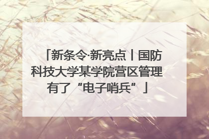 新条令·新亮点丨国防科技大学某学院营区管理有了“电子哨兵”