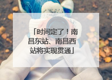 时间定了！南昌东站、南昌西站将实现贯通