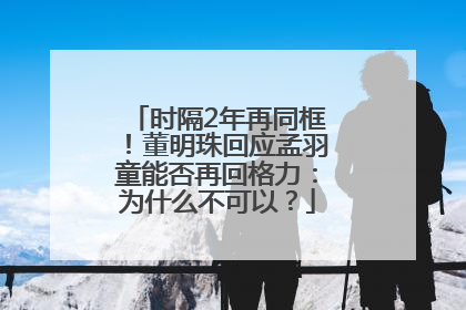 时隔2年再同框！董明珠回应孟羽童能否再回格力：为什么不可以？