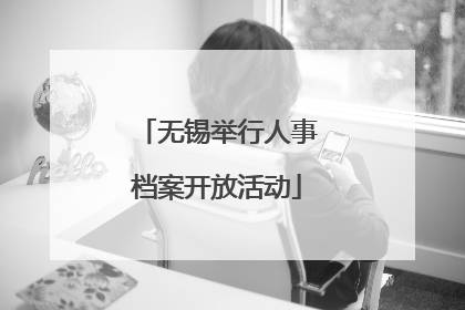 无锡举行人事档案开放活动